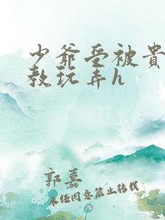 少爷受被贵族调教玩弄h