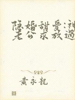 隐婚甜爱:神秘老公求放过