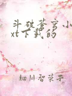 斗破苍穹小说txt下载的