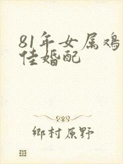 81年女属鸡最佳婚配