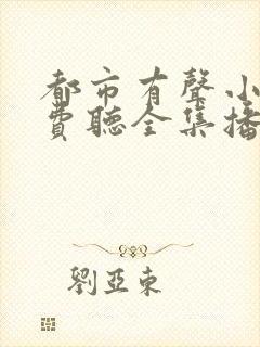 都市有声小说免费听全集播放