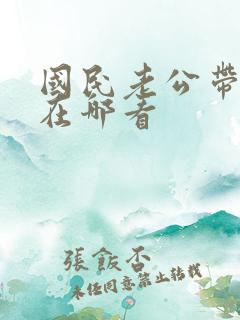 国民老公带回家在哪看