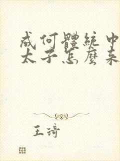 成何体统中的小太子怎么来的