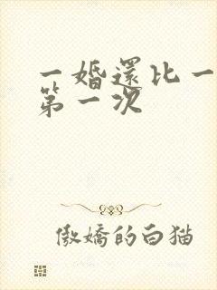 一婚还比一婚高第一次