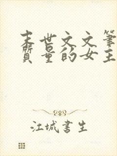 末世文文笔好高质量的女主