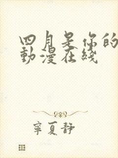 四月是你的谎言动漫在线