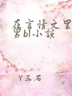 在言情文里撩直男bl小说
