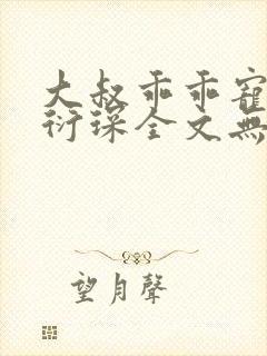 大叔乖乖宠我厉衍琛全文无弹窗免费阅读