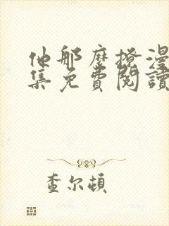 他那么撩漫画全集免费阅读下拉式