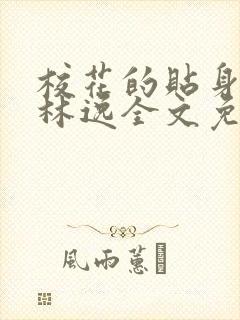 校花的贴身高手林逸全文免费阅读免费