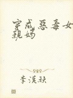 穿成恶毒女配她亲妈