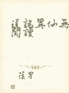 道诡异仙无删减阅读