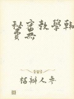 秘密教学韩漫免费无