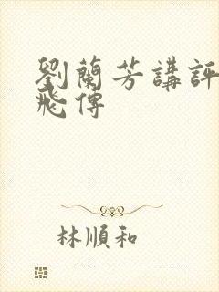 刘兰芳讲评书岳飞传