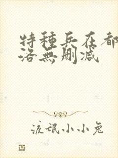 特种兵在都市杨洛无删减