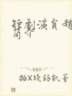 短剧演员赵振栋简介