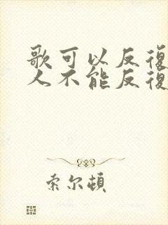 歌可以反复听,人不能反复爱