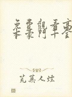 免费观看高清我本豪门千金短剧