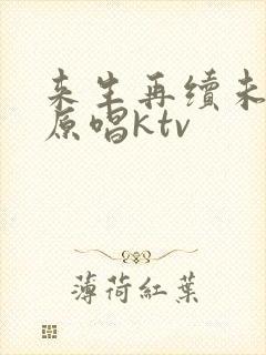 来生再续未了情原唱ktv