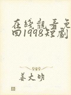 在线观看免费重回1998短剧