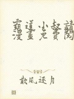 霸道小叔请轻撩漫画免费阅读下拉式