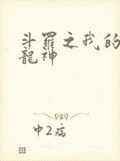 斗罗之我的武魂龙神