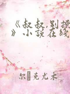 《叔叔,别撩我》小说在线阅读