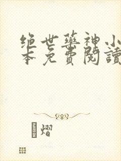 绝世药神小说完本免费阅读