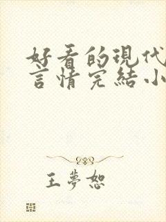 好看的现代职场言情完结小说推荐