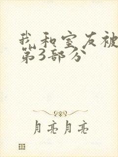 我和室友被调教第3部分