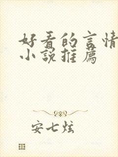 好看的言情现代小说推荐