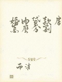 婚内贷款房离婚怎么分割