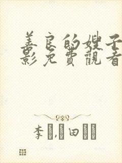 善良的嫂子4电影免费观看