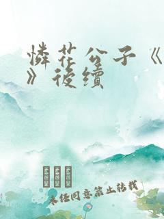 怜花公子《宦妻》后续