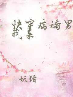 快穿病娇男主让我来