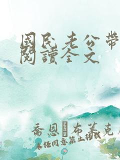 国民老公带回家阅读全文