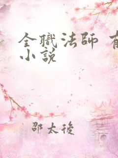 全职法师 有声小说