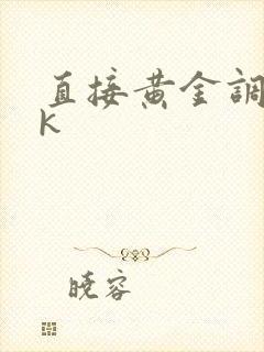 直接黄金调教vk