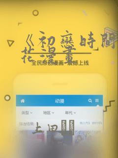 《初恋时间》樱花漫画：结局+番外