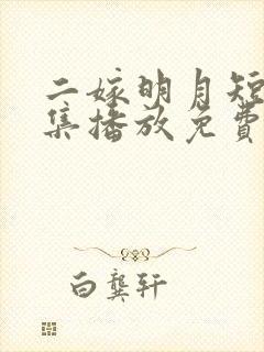 二嫁明月短剧全集播放免费观看