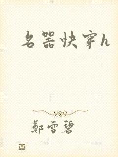 名器快穿h