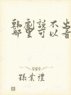 韩剧说不出的爱哪里可以看