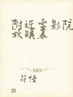 附近电影院今日放映表