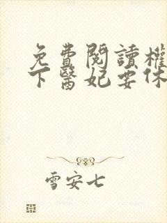 免费阅读权宠天下医妃要休夫全文