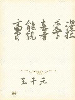 高能来袭漫画免费观看下拉式六漫画