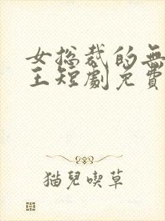 女总裁的无敌神王短剧免费观看