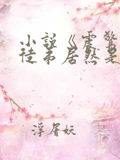 小说《震惊我的徒弟居然是女帝》