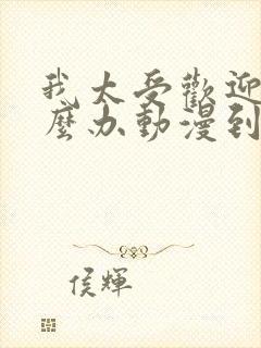 我太受欢迎了怎么办动漫到漫画哪里