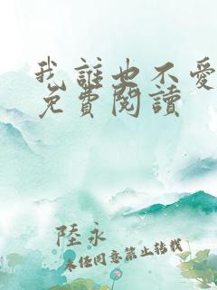 我谁也不爱小说免费阅读