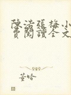 陈浩张梅小说免费阅读全文最新